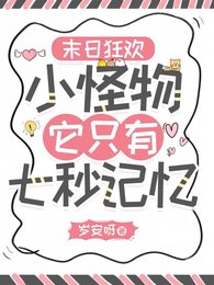 《末日狂欢:小怪物她只有七秒记忆》
