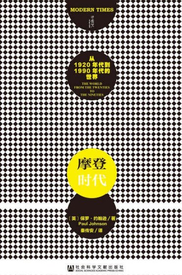 《摩登時代:從1920年代到1990年代的世界(出版書)》