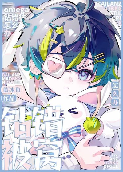 《omega鑽錯被窩怎麼辦》