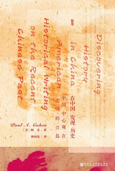 《在中國發現歷史:中國中心觀在美國的興起(出版書)》