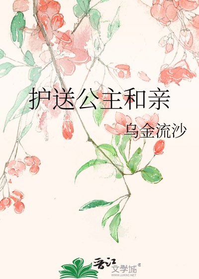 《護送公主和親》