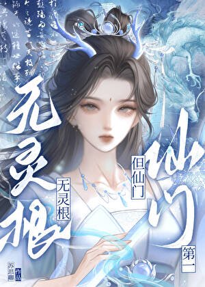 《谁说无灵根不能做救世主》