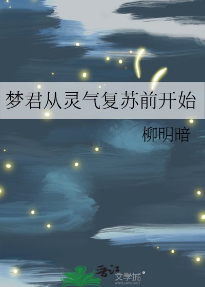 夢君從靈氣復甦前開始