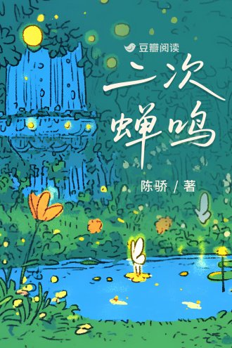 《二次蝉鸣》
