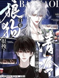 《白毛狼狗很拽?清冷對家一馴就乖》