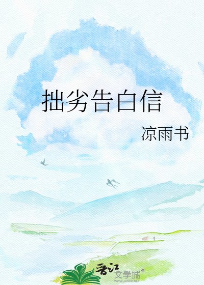 《拙劣告白信》