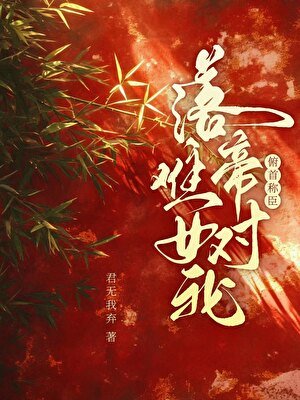 《落難帝王對我俯首稱臣》