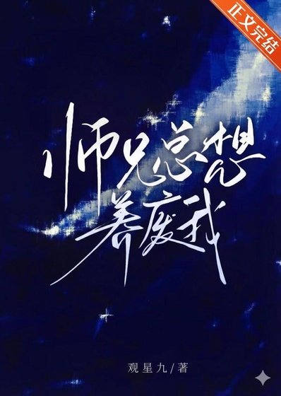 师兄总想养废我/本尊回归，但被师兄当成了假货