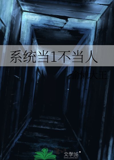 《系統當1不當人》