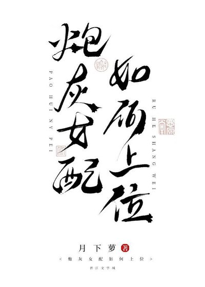 女配穩拿上位劇本[穿書]