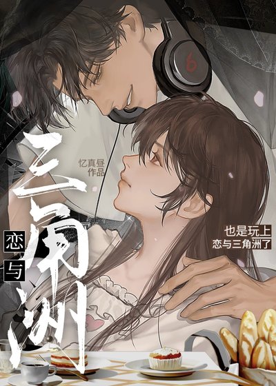 《也是玩上戀與三角洲了》