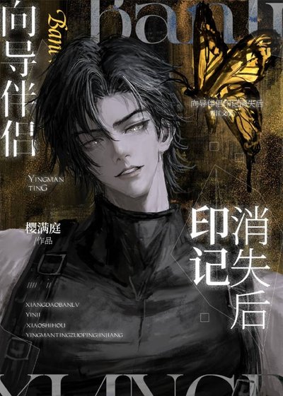 《嚮導伴侶印記消失後》