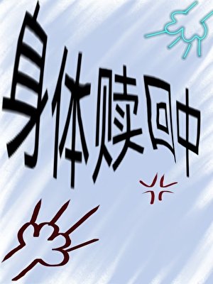 身體贖回中