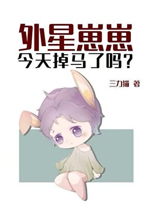 《外星崽崽今天掉馬了嗎?/外星崽崽今天也在假扮人類》