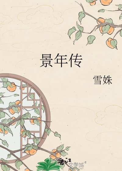 《景年傳》