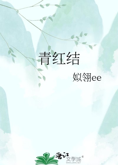 《青紅結》