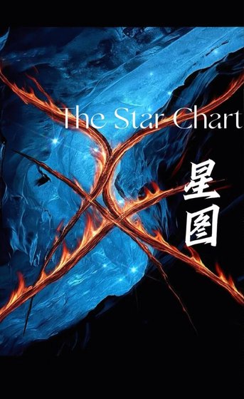 《星枝圖(The Star Chart·雙語)》
