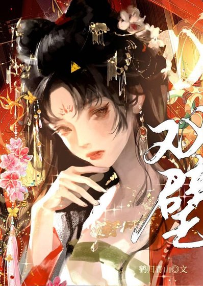 《双璧引》