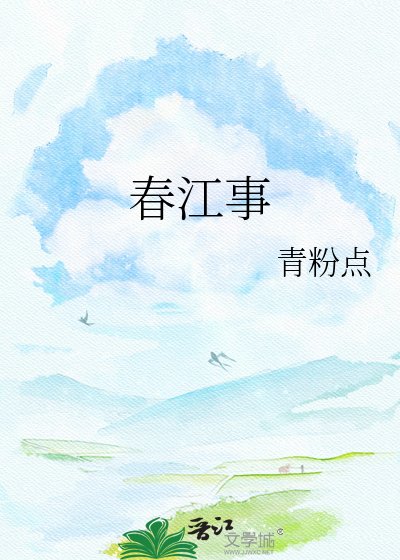 《春江事》