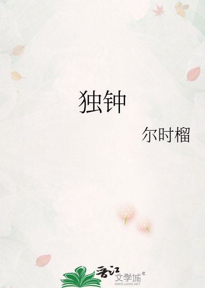 《獨鍾》