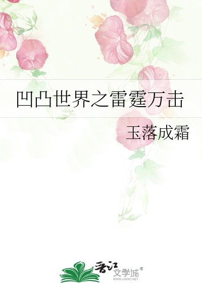 凹凸世界之雷霆万击