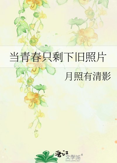 《當青春只剩下舊照片》