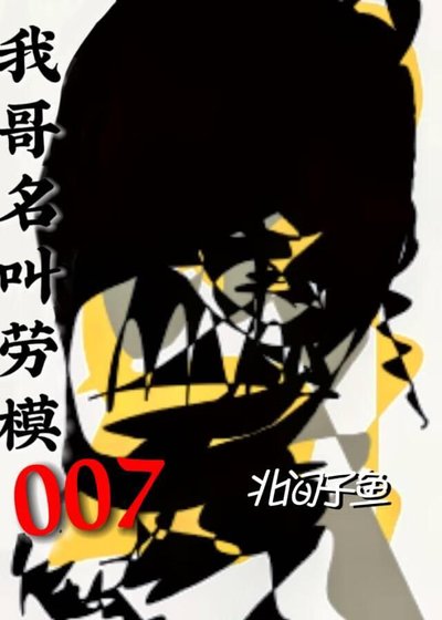 《我哥名叫勞模007》