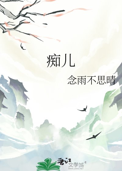 《痴兒》