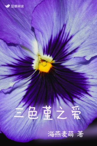 《三色堇之愛》