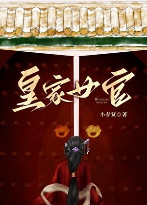 《皇家女官》