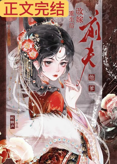 重生後改嫁前夫他爹