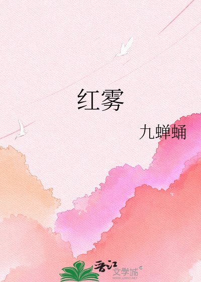 《紅霧》