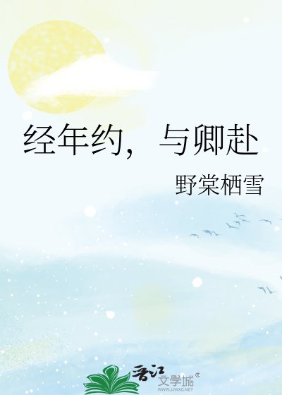 《經年約,與卿赴》