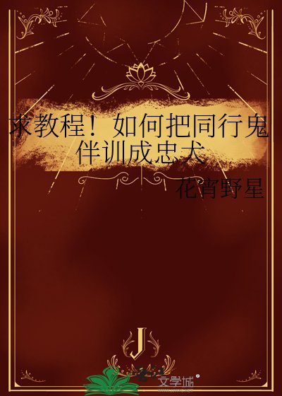 《求教程!如何把同行鬼伴訓成忠犬》