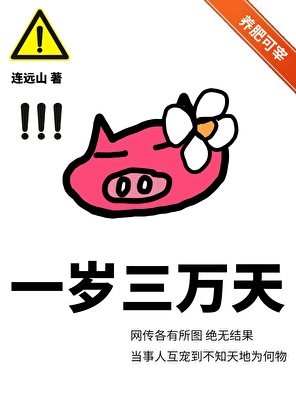 《一歲三萬天》