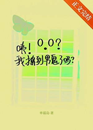 《咦!我撩到男鬼了嗎?》