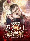 《重生後在墨少心上撒把糖》