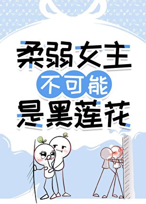 《柔弱女主不可能是黑蓮花》