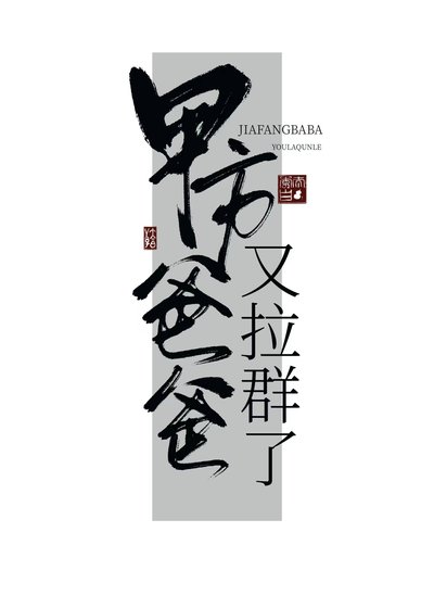 《甲方爸爸又拉群了》
