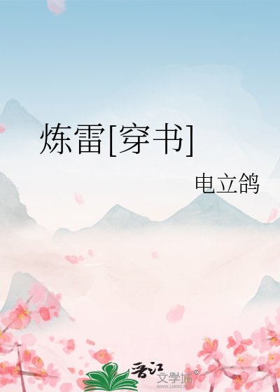煉雷[穿書]