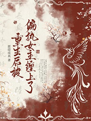 《重生後被偏執女主纏上了》