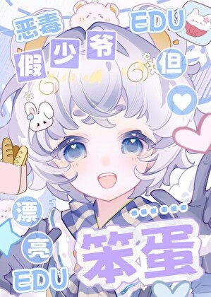 惡毒假少爺，但漂亮笨蛋