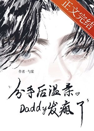 《分手後溫柔Daddy發瘋了》