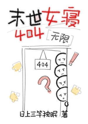 末世女寝404（无限）