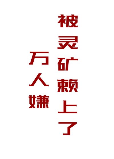 《萬人嫌被靈礦賴上了》