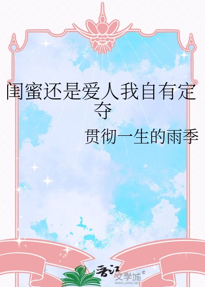 闺蜜还是爱人我自有定夺