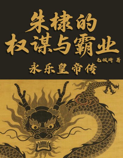朱棣的權謀與霸業：永樂皇帝傳（出版書）