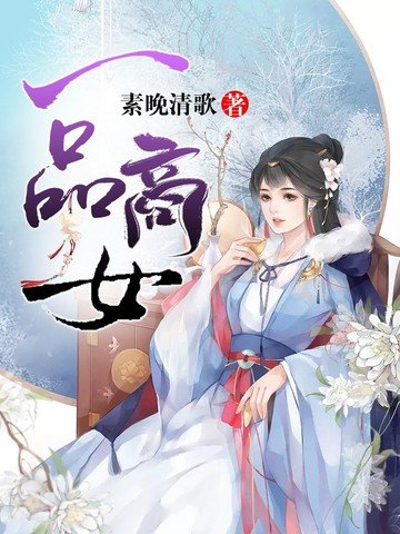 《一品商女》
