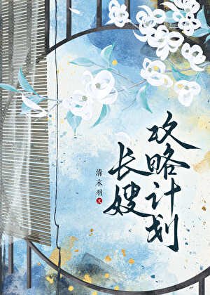 《長嫂攻略計劃》