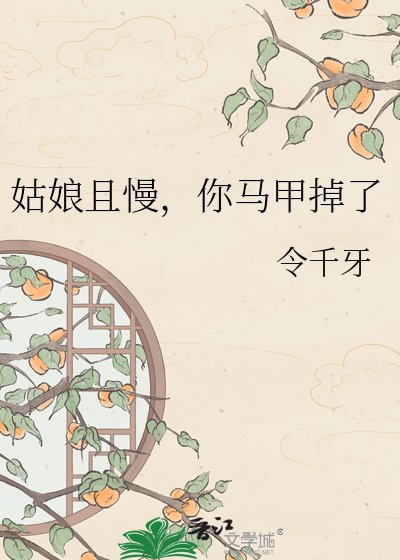 《姑娘且慢,你馬甲掉了》